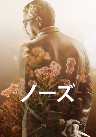 ノーズ (字幕版)