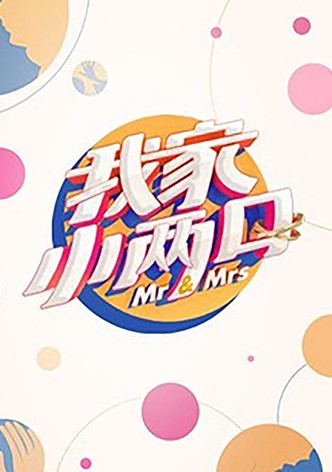 我家小两口