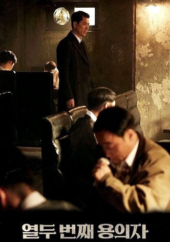 열두 번째 용의자