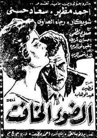 El dow' El khafet