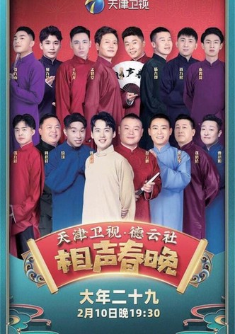 2021年天津卫视德云社相声春晚