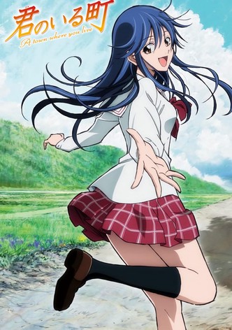 君のいる町