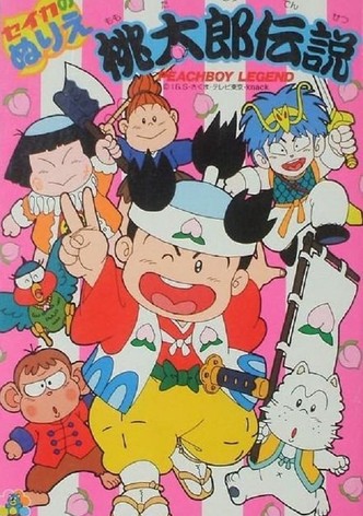 桃太郎伝説