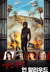 액션 우먼 인 할리우드