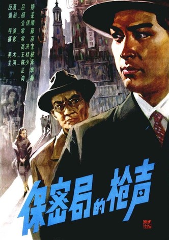 保密局的枪声