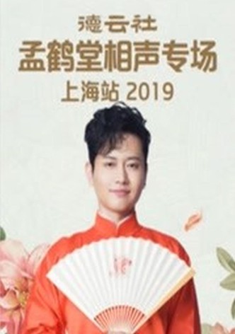 德云社孟鹤堂相声专场上海站