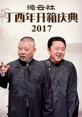 德云社丁酉年开箱庆典