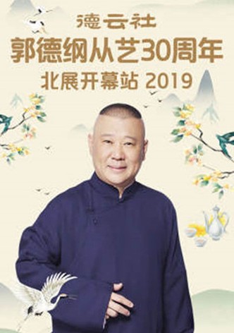 德云社郭德纲从艺30周年北展开幕站