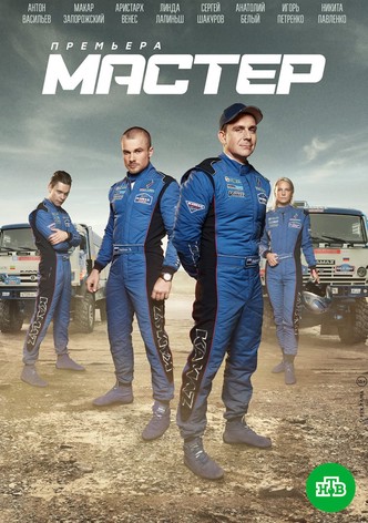 Минисериал