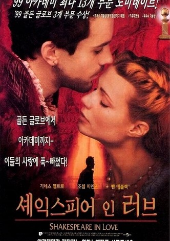 셰익스피어 인 러브