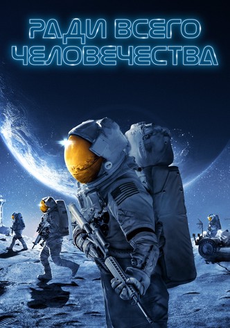 Ради всего человечества - Сезон 5