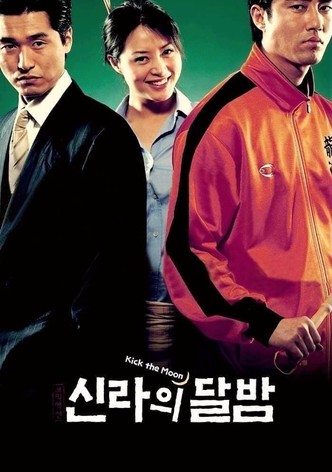 신라의 달밤