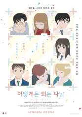 어떻게든 되는 나날