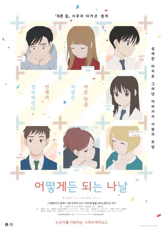 어떻게든 되는 나날