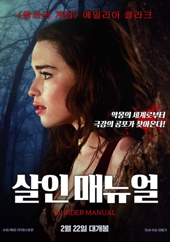 살인 매뉴얼