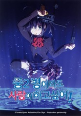 중2병이라도 사랑이 하고 싶어!