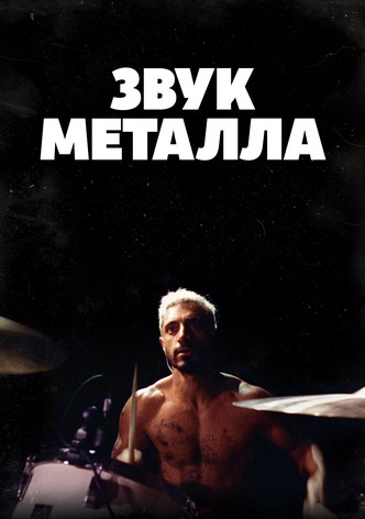 Звук металла