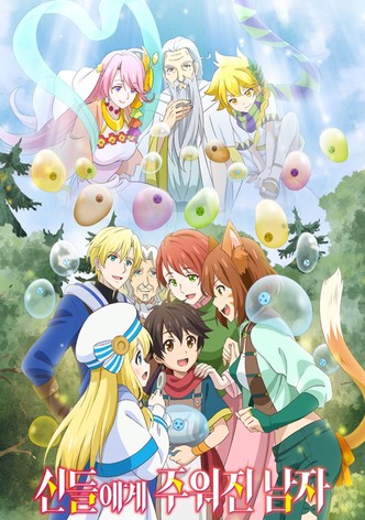 신들에게 주워진 남자