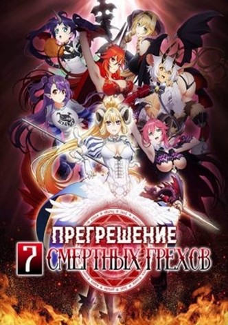 Прегрешение: Семь смертных грехов