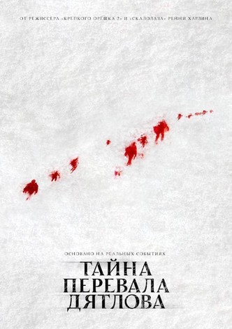 Тайна перевала Дятлова