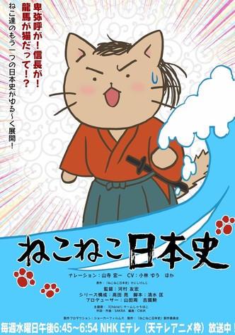 ねこねこ日本史