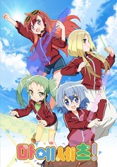 마에세츠! - 시즌 1