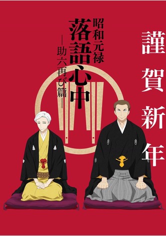 Shouwa Genroku Rakugo Shinjuu: Sukeroku Futatabi-hen (昭和元禄落語心中)