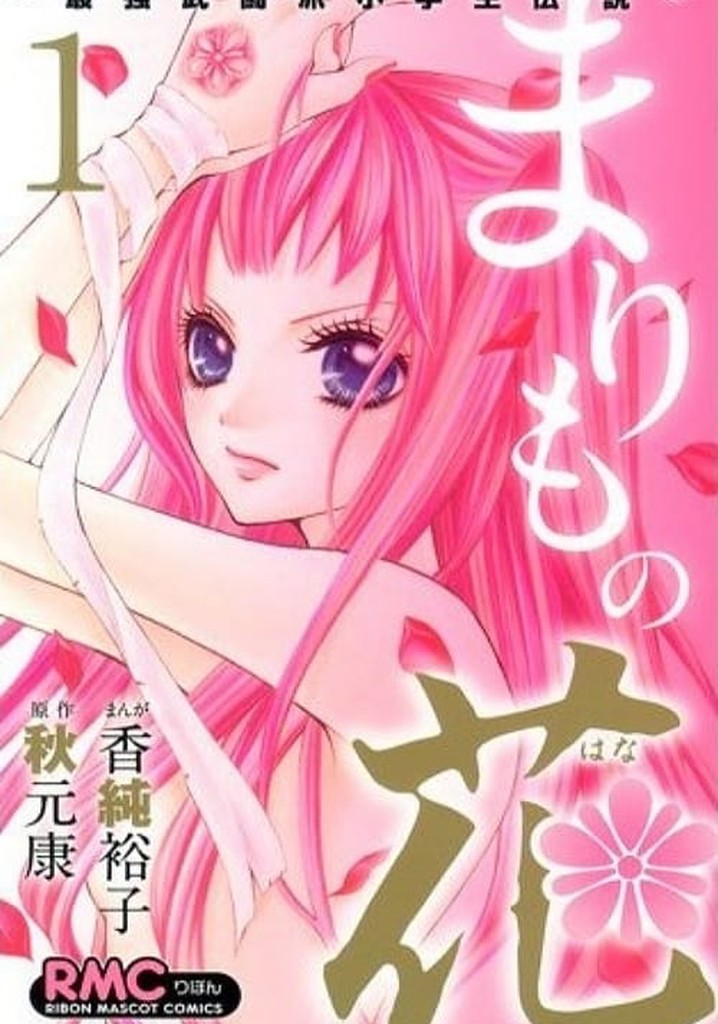Marimo no Hana: Saikyou Butouha Shougakusei Densetsu