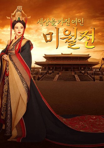 미월전 : 세상을 가진 여인 미월전