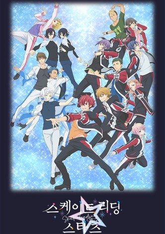스케이트 리딩☆스타즈