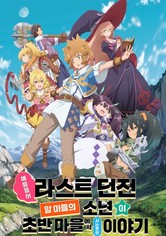 예를 들어 라스트 던전 앞 마을의 소년이 초반 마을에서 사는 듯한 이야기