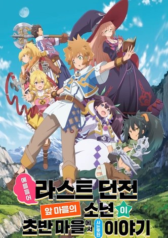 예를 들어 라스트 던전 앞 마을의 소년이 초반 마을에서 사는 듯한 이야기