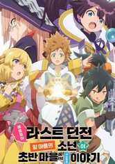 예를 들어 라스트 던전 앞 마을의 소년이 초반 마을에서 사는 듯한 이야기 - 예를 들어 라스트 던전 앞마을의 소년이 초반 마을에서 사는 듯한 이야기