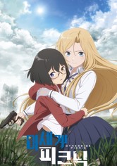 이세계 피크닉 - 이세계 피크닉