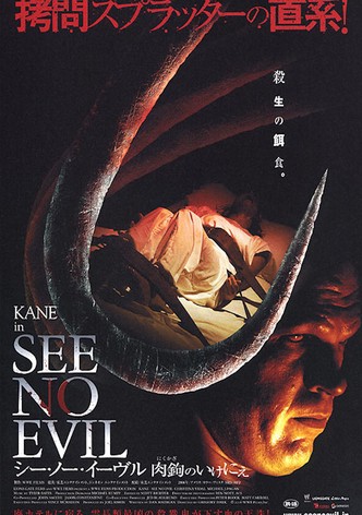 シー・ノー・イーヴル 肉鉤のいけにえ