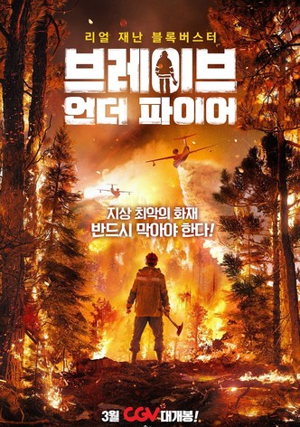 브레이브 언더 파이어