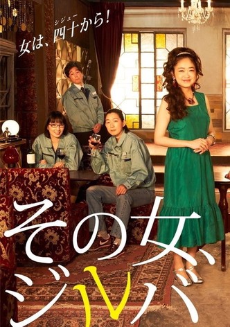 その女 ジルバ Tv ドラマ 動画配信 オンライン 視聴