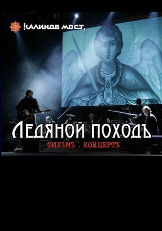 Калинов Мост - Ледяной походъ. Фильм концерт