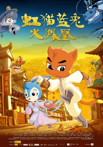 虹猫蓝兔火凤凰