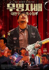 무명지배 : 대환장 특수임무