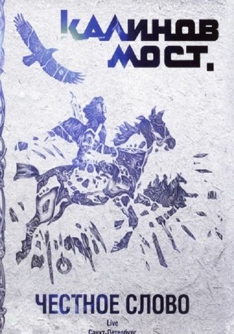 Калинов Мост - Честное слово. Live Санкт-Петербург