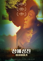 상애상친 : 여자 이야기