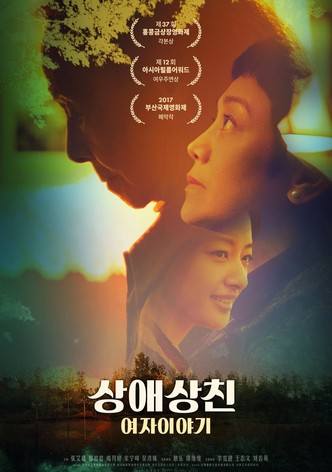 상애상친 : 여자 이야기