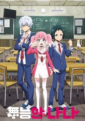 무능한 나나 - 무능한 나나