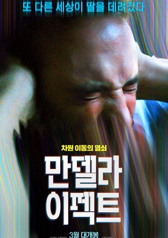 만델라 이펙트