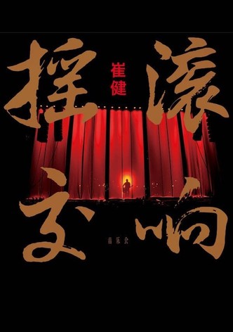 崔健摇滚交响音乐会