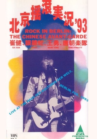 中国摇滚在柏林（北京摇滚实况93）