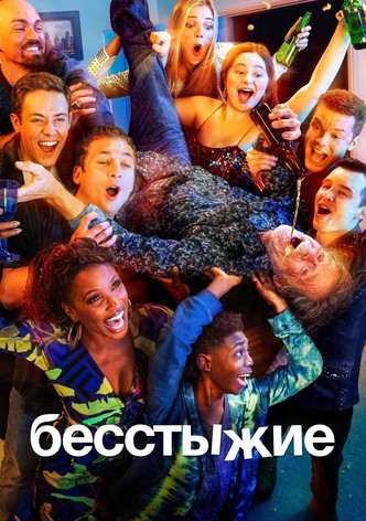 Сериал: Бесстыжие / Бесстыдники () смотреть онлайн сезон на Кинокрад