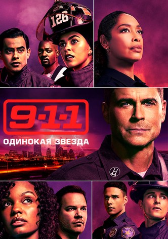 Смотреть сериал 911 одинокая звезда