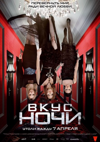 Вкус ночи